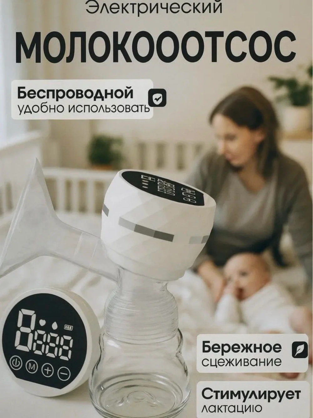 Молокоотсос электрический