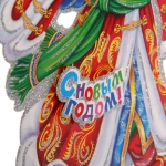 Плакат «Дед Мороз» 23 см