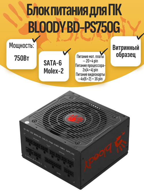 Блок питания для ПК BLOODY BD-PS750G