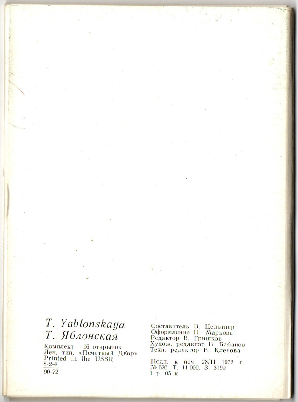Полный набор 16 открыток живопись Т. Яблонская СССР 1972 год