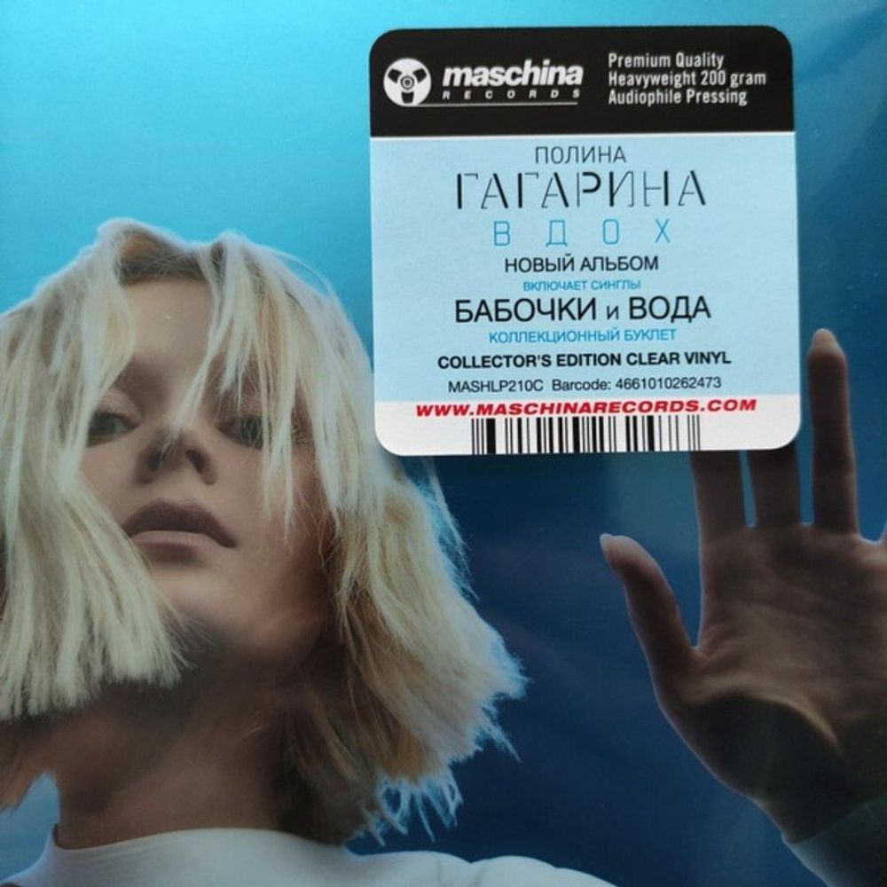 Полина Гагарина. Вдох (LP, Clear) Коллeкционное издание