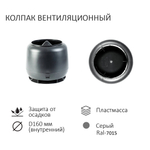 Колпак D160, вент. выход утепленный высотой Н-700, проходной элемент универсальный, серый