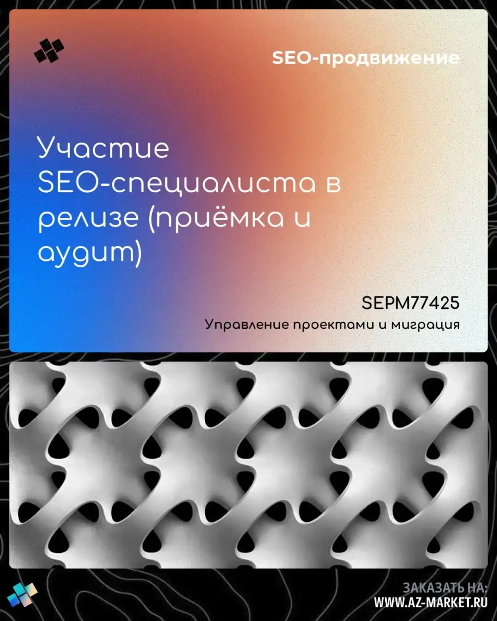 Участие SEO-специалиста в релизе (приёмка и аудит)