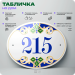 Адресная табличка с номером дома 215, на фасад и забор, на дверь, овальная в средиземноморском стиле, 29х23 см, Айдентика Технолоджи