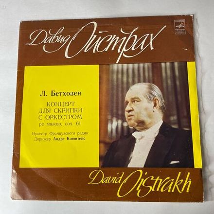 Винтажная виниловая пластинка LP Л. Бетховен, Давид Ойстрах, Оркестр Французского Радио, Андре Клюитенс, Концерт Для Скрипки С Оркестром, Ре Мажор Соч. 61 (СССР 1975)