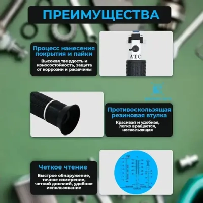 Автомобильный рефрактометр для антифриза, охлаждающей жидкости, электролита и мочевины (4 в 1)
