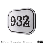 Номерок на дверь квартиры 932, для кабинета, офиса, шильдик 9 х 7 см, серебристый, Айдентика Технолоджи