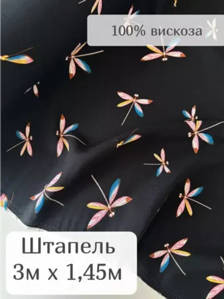 Ткань для рукоделия штапель для шитья 3 м плательная вискоза