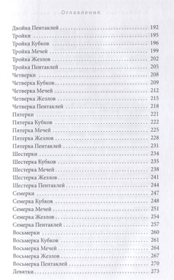 Перевернутые карты Таро. Пять подходов к толкованию