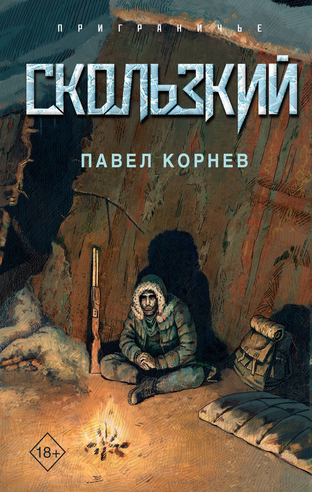 Скользкий (Приграничье #2)