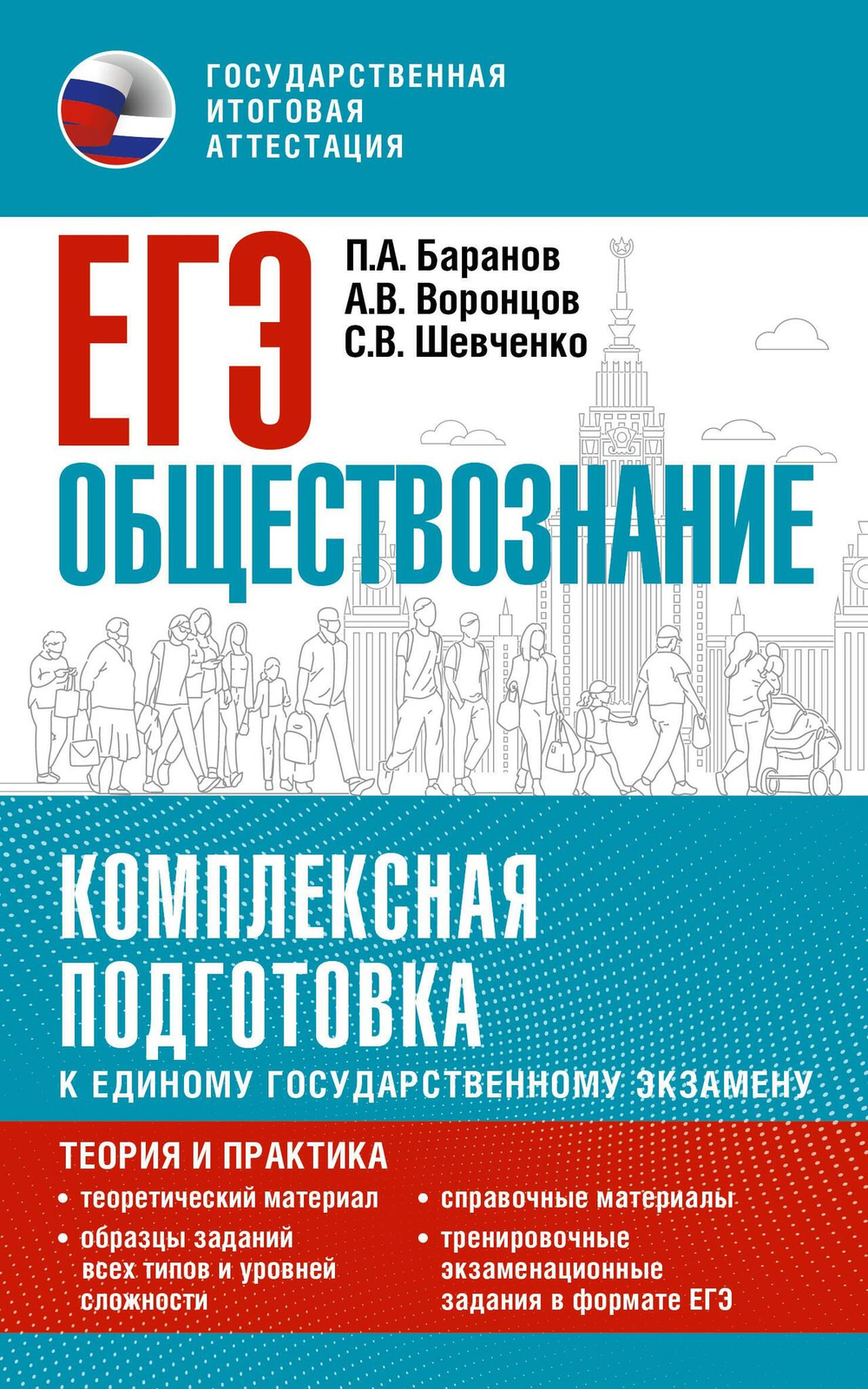 ЕГЭ. Обществознание. Комплексная подготовка к единому государственному экзамену: теория и практика