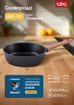 Сковорода LARA ОКИНАВА ВОК 01-195-28, 28 см, индукция, покрытие DAIKIN, изогнутые стенки