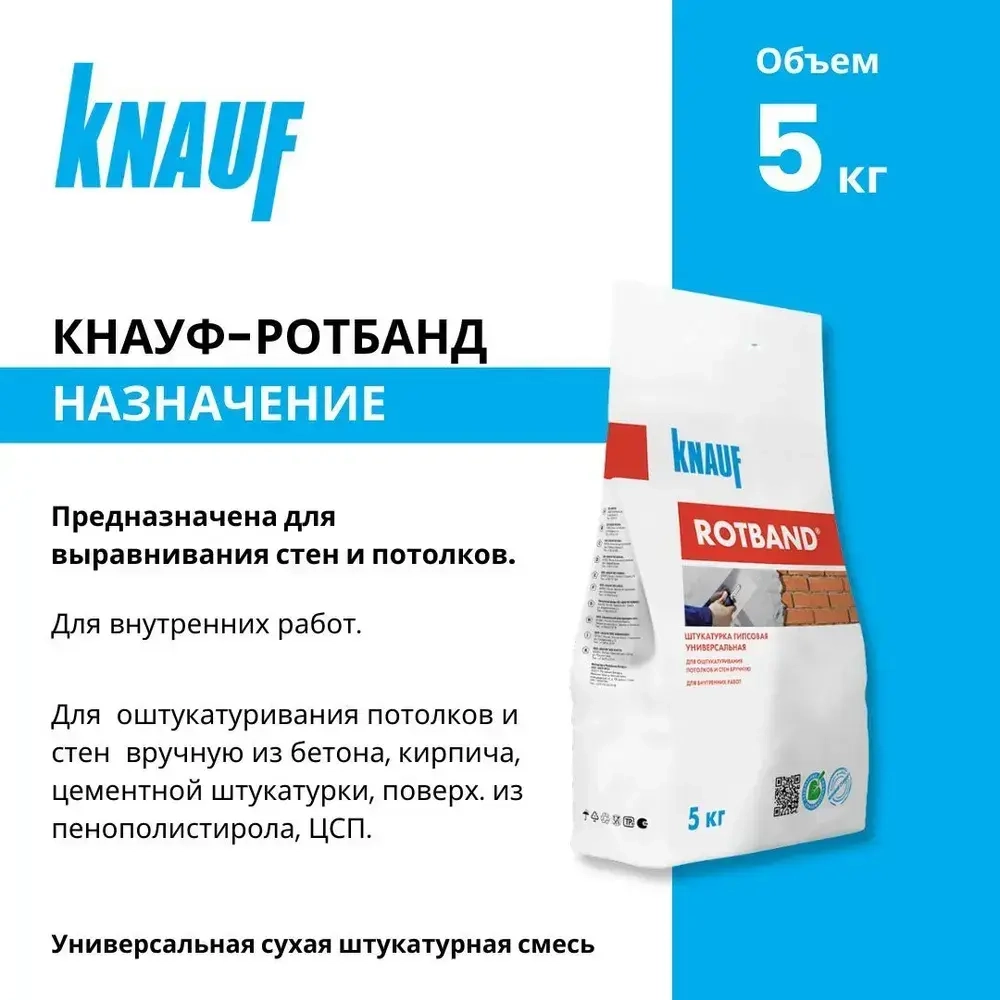КНАУФ Ротбанд штукатурка гипсовая (5кг) / KNAUF Rotband штукатурка гипсовая (5кг)