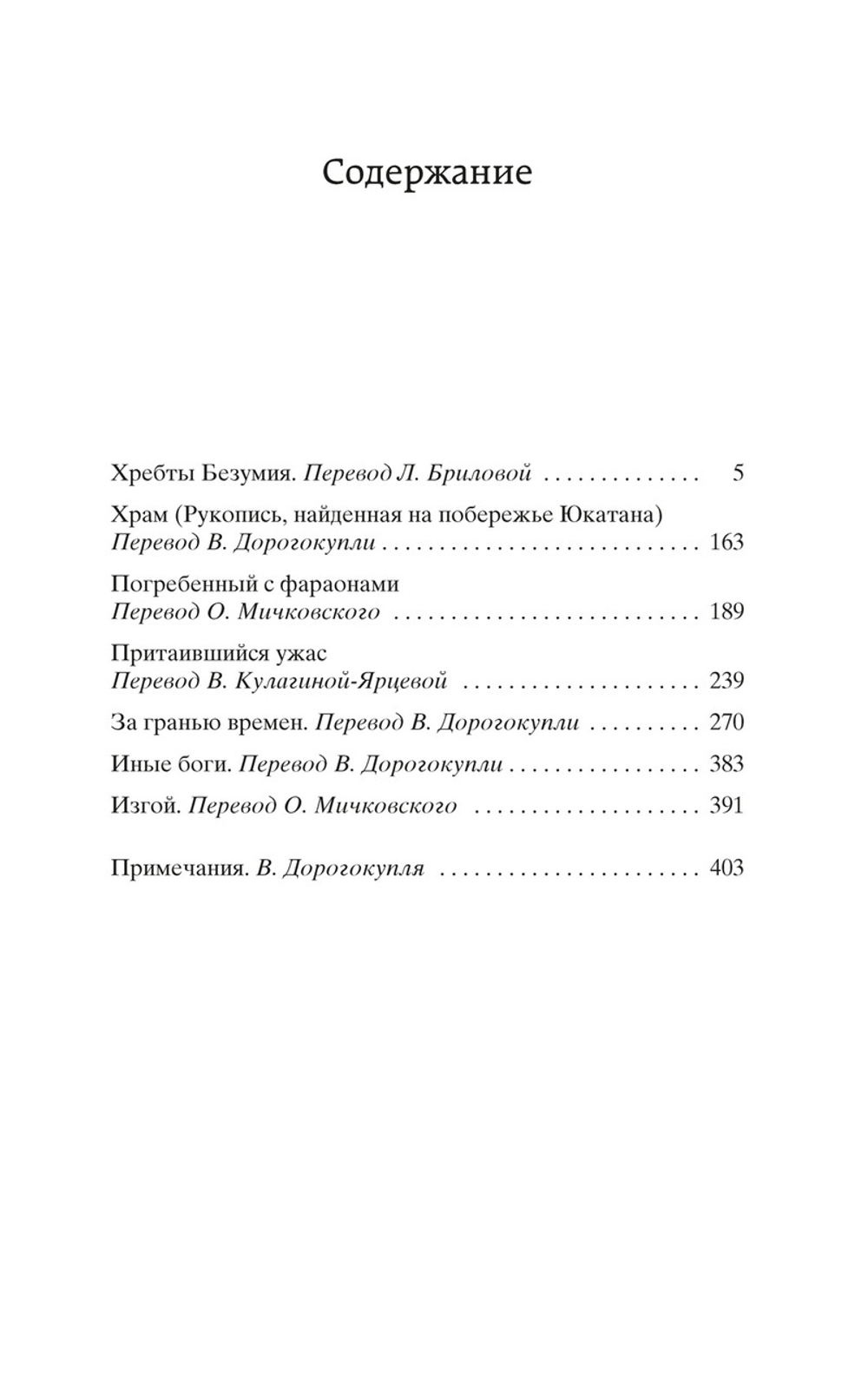 Лавкрафт Г.Ф. Хребты Безумия