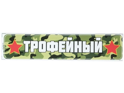 Наклейка 9 мая Трофейный 1201 0,31*0,06м