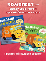 Комплект книг "Малыш Мусоровоз" 2 книги