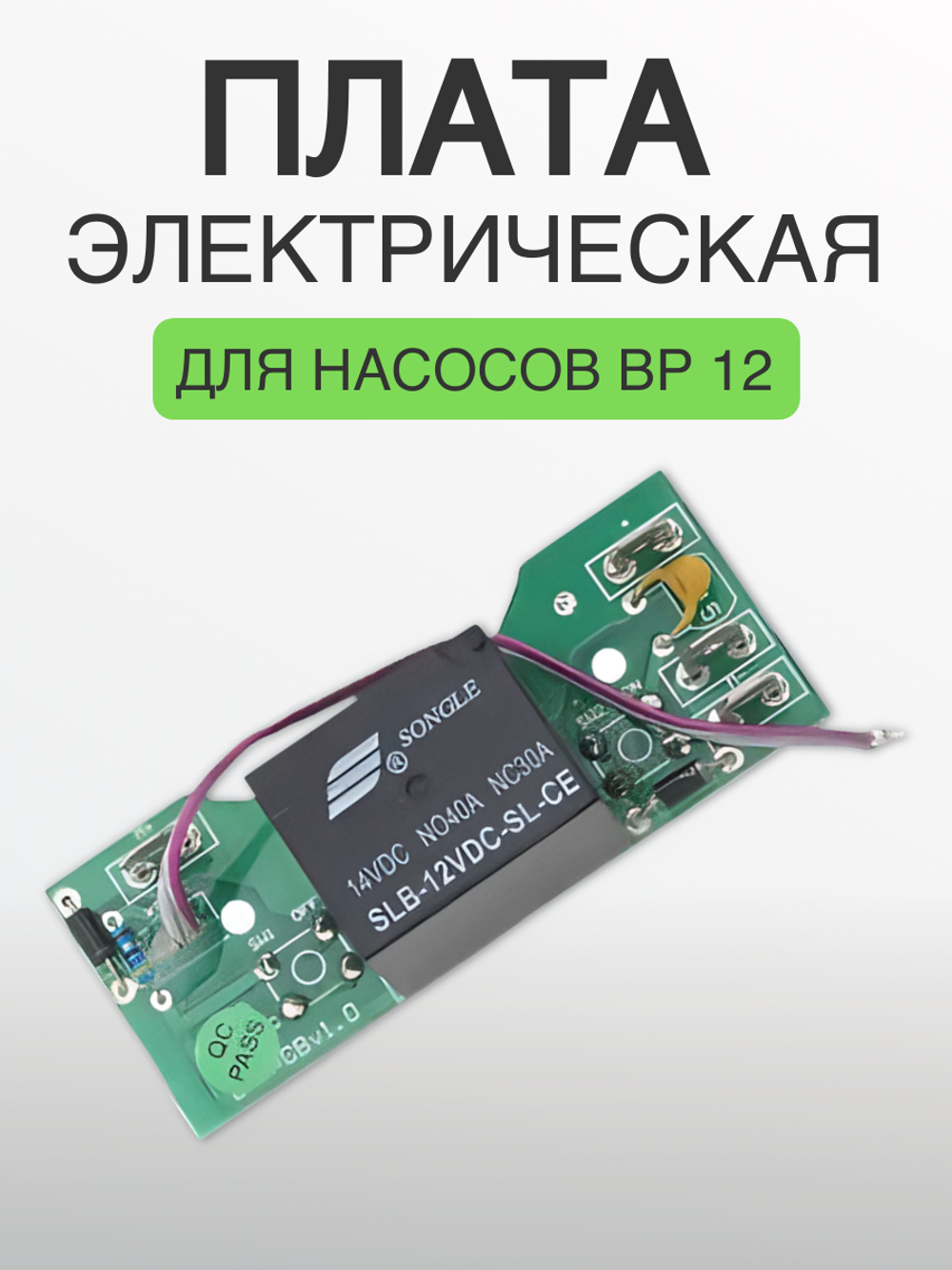 Электрическая плата для насосов BP 12