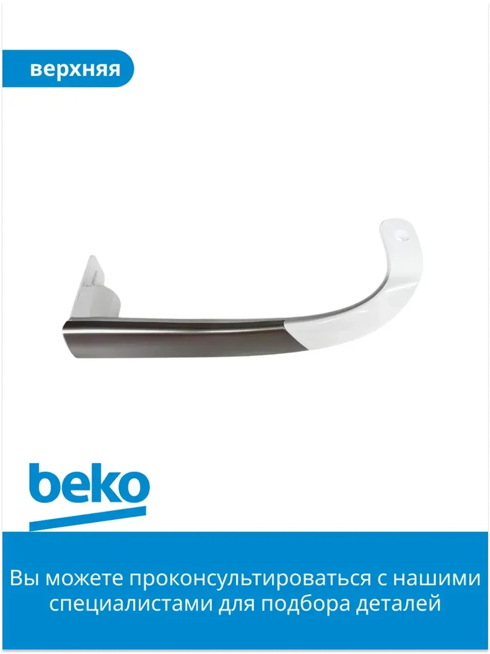 Ручка двери для холодильника 4323290100 Beko