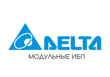 Модульные ИБП DELTA