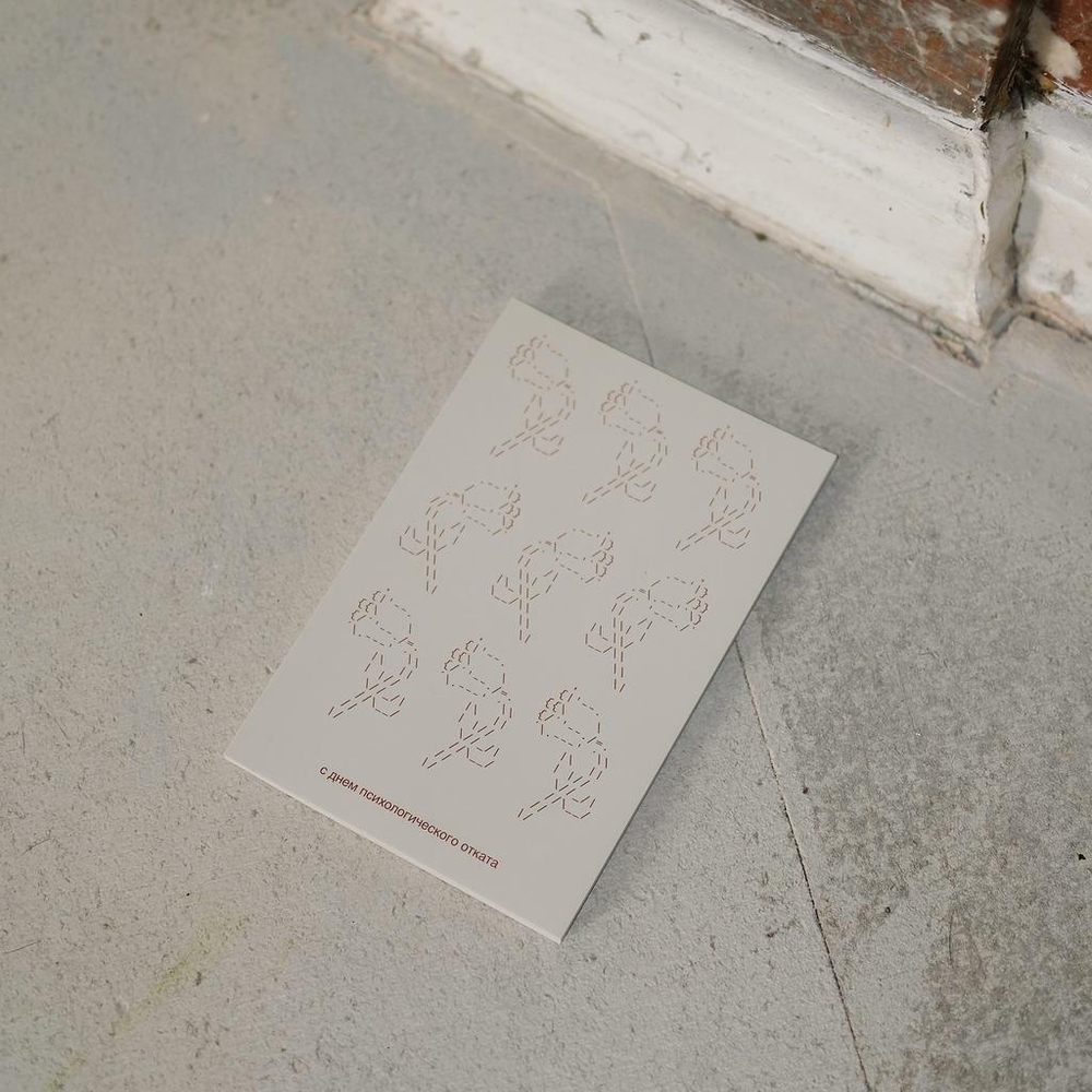 Открытка С днем психологического отката