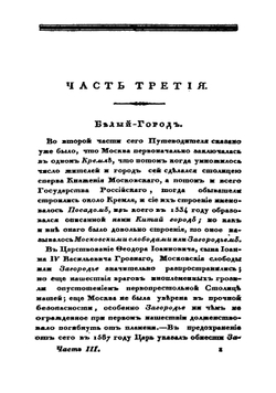 Москва, или исторический путеводитель по знаменитой столице государства Российского. Часть 3 | Сборник
