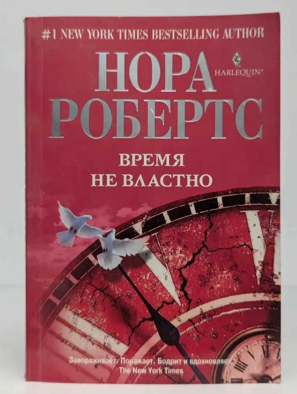 Время не властно