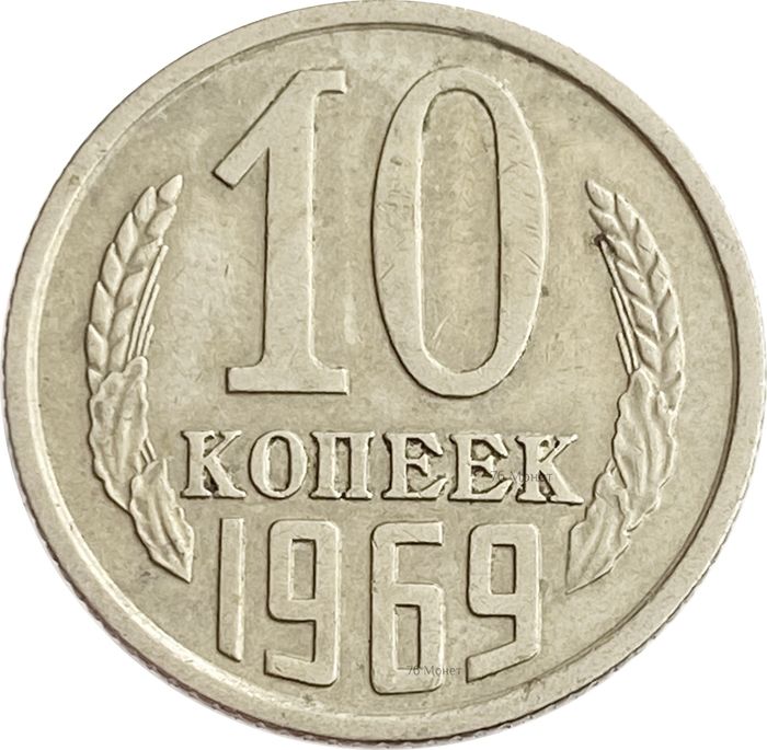 10 копеек 1969