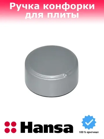 ручка регулировки для варочной поверхности Hansa 1030904