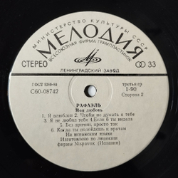 Винтажная виниловая пластинка LP Рафаэль Raphael Моя Любовь (СССР 1980)