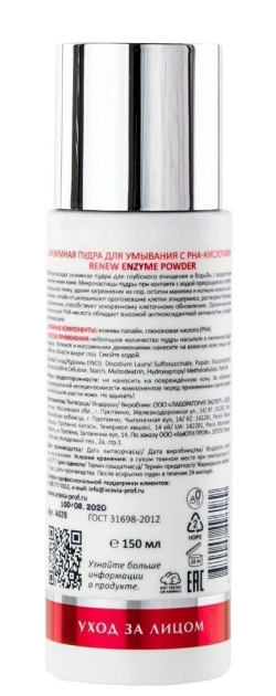 Пудра энзимная для умывания с РНА-кислотами / Renew Enzyme Powder 150 мл