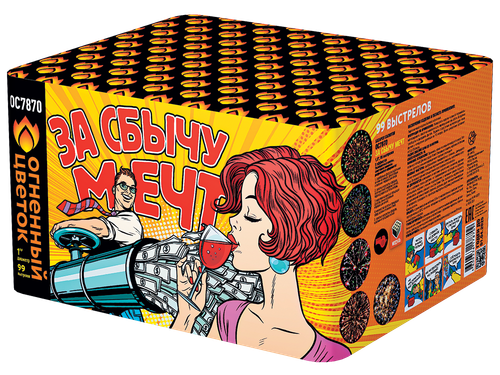 За сбычу мечт! 1" х 99 залпов,  1/2, шт