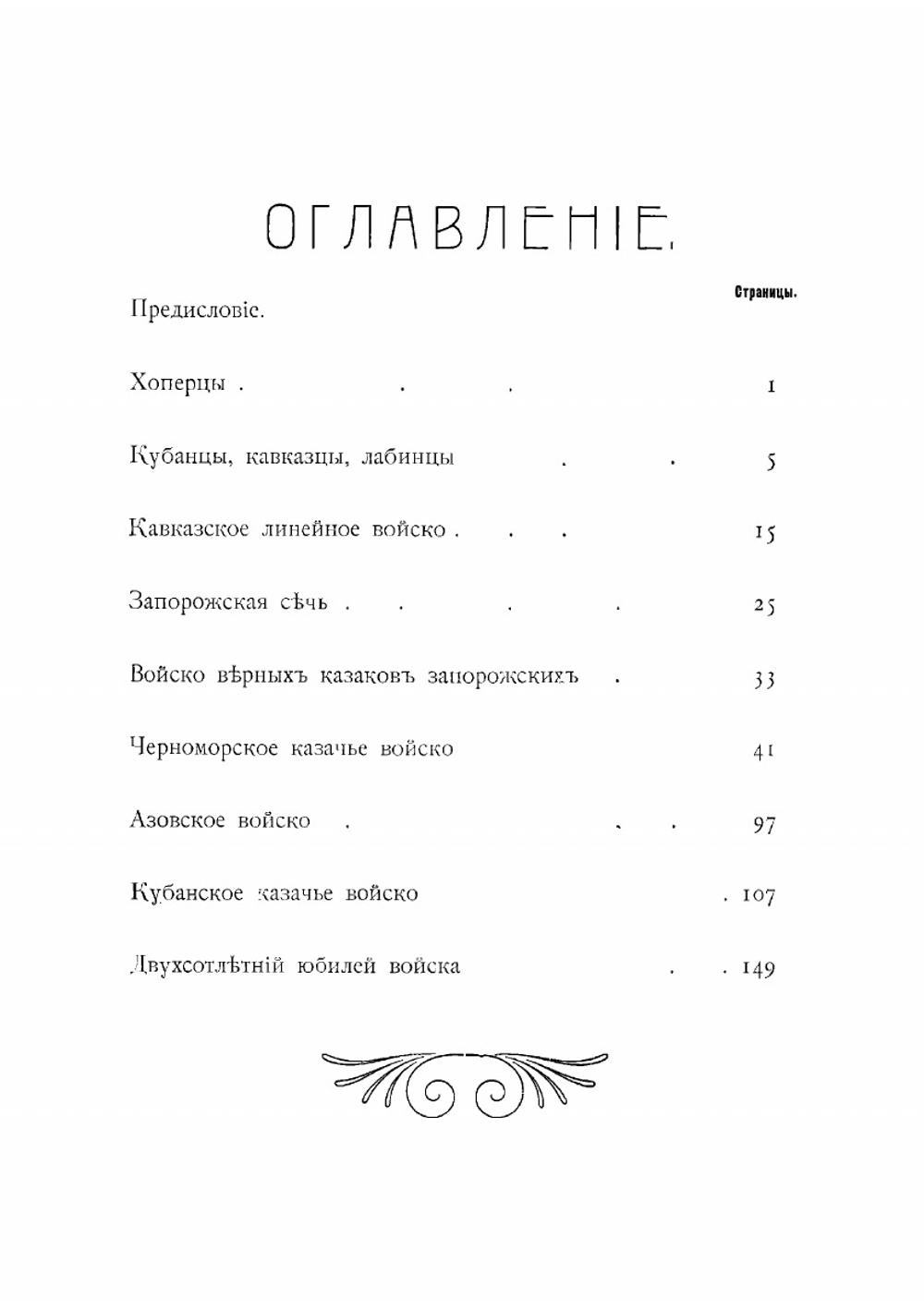 Кубанские казаки. Откуда повелось Кубанское казачье войско и как несло оно Государеву службу на благо Руси | Орлов Петр Павлович