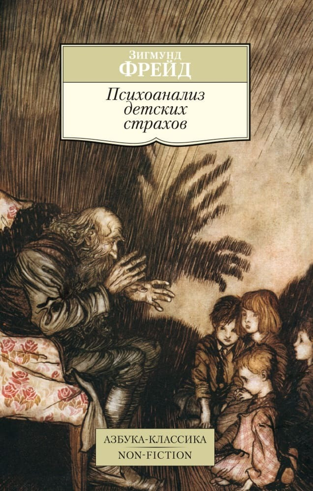 Психоанализ детских страхов. Зигмунд Фрейд