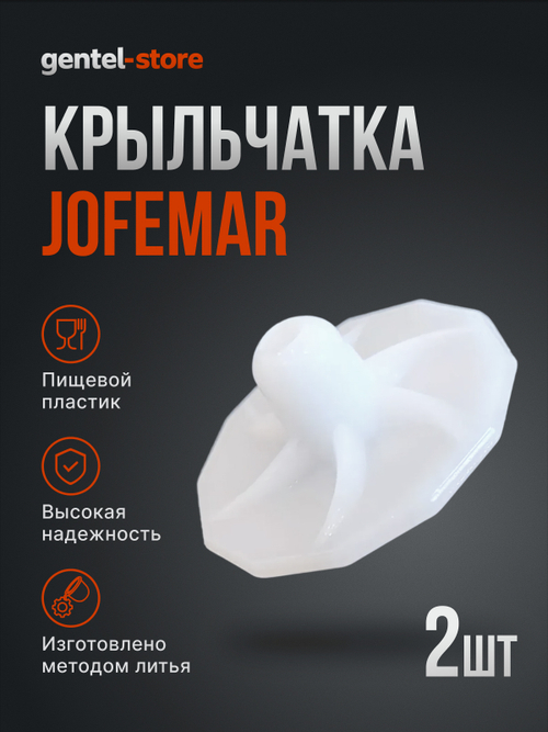 Комплект из 2-х крыльчаток миксера Jofemar
