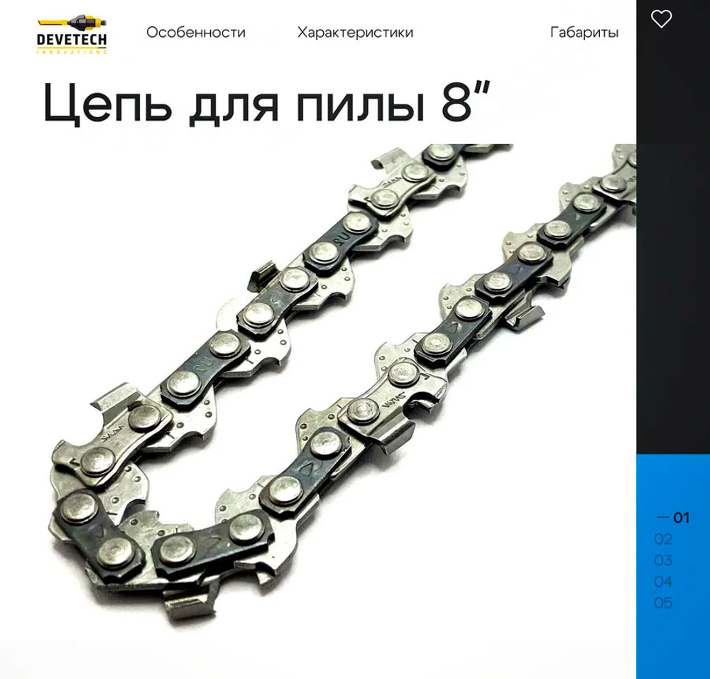 Цепь для аккумуляторной пилы Devitech 8 дюймов