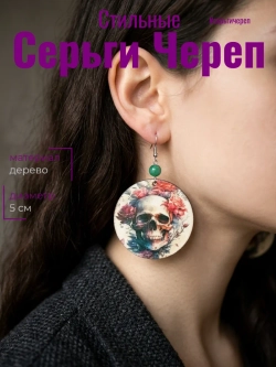 Серьги череп