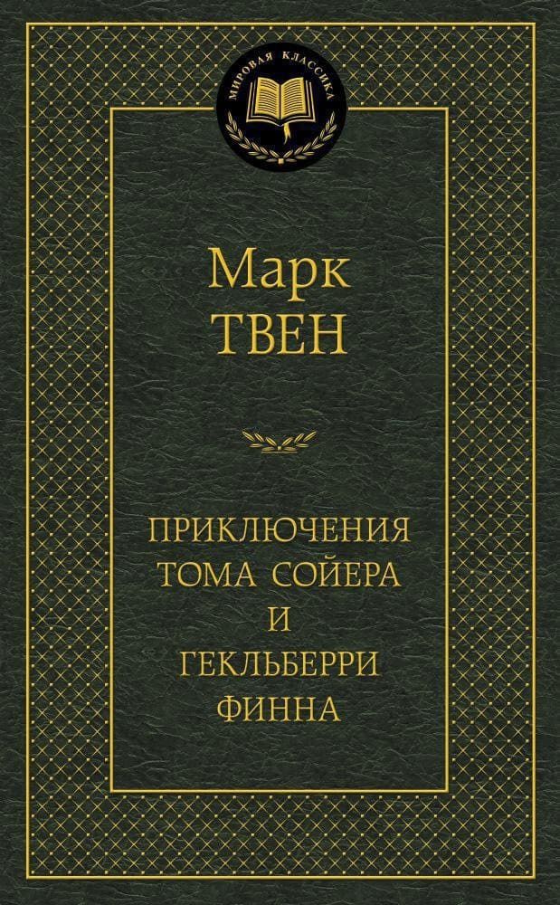 Приключения Тома Сойера и Гекльберри Финна. Марк Твен