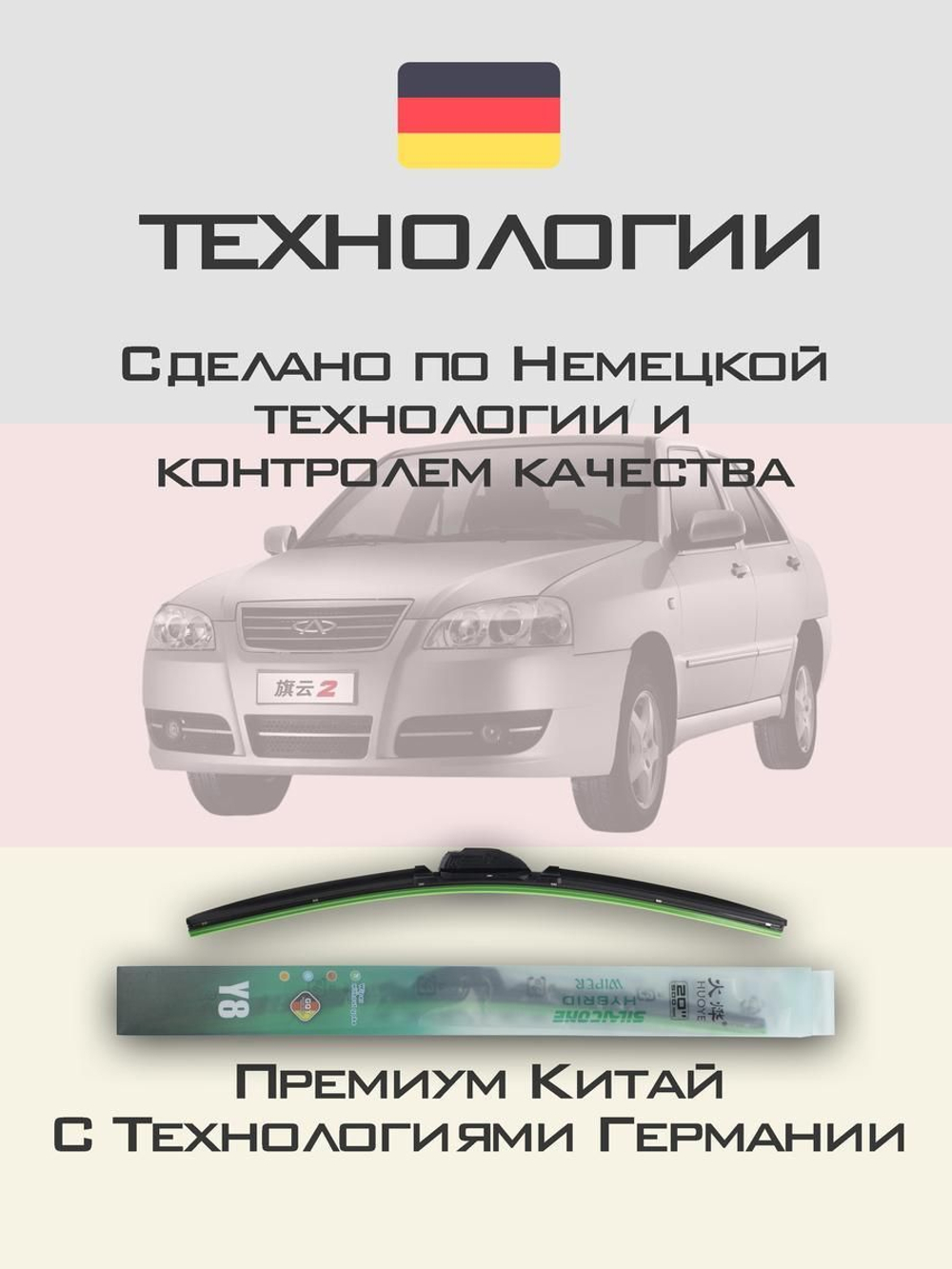 Щетки стеклоочистителя HUOYE Y8 500/500 мм на Chery AmuletA15 | Hook/J-Hook