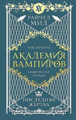 Академия вампиров. Книга 6. Последняя жертва