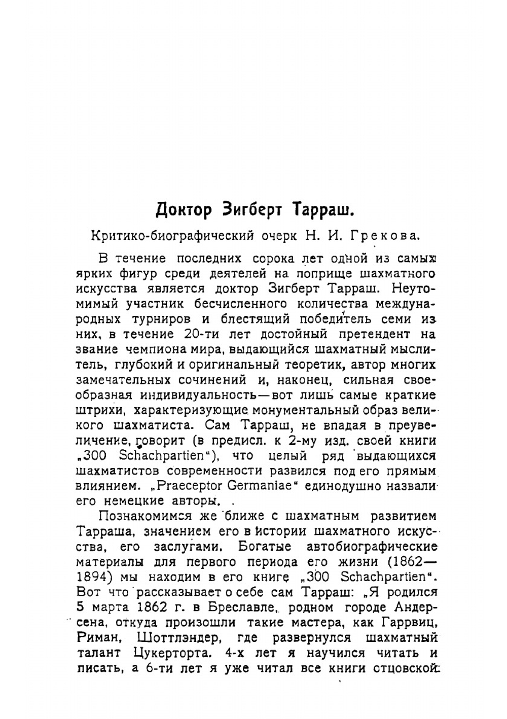 Современная шахматная партия: критический разбор более 200 избранных партий маэстро, игранных в течении последних двадцати лет, с обращением особого внимания на дебюты испанской партии и ферзевого гамбита | Тарраш Зигберт