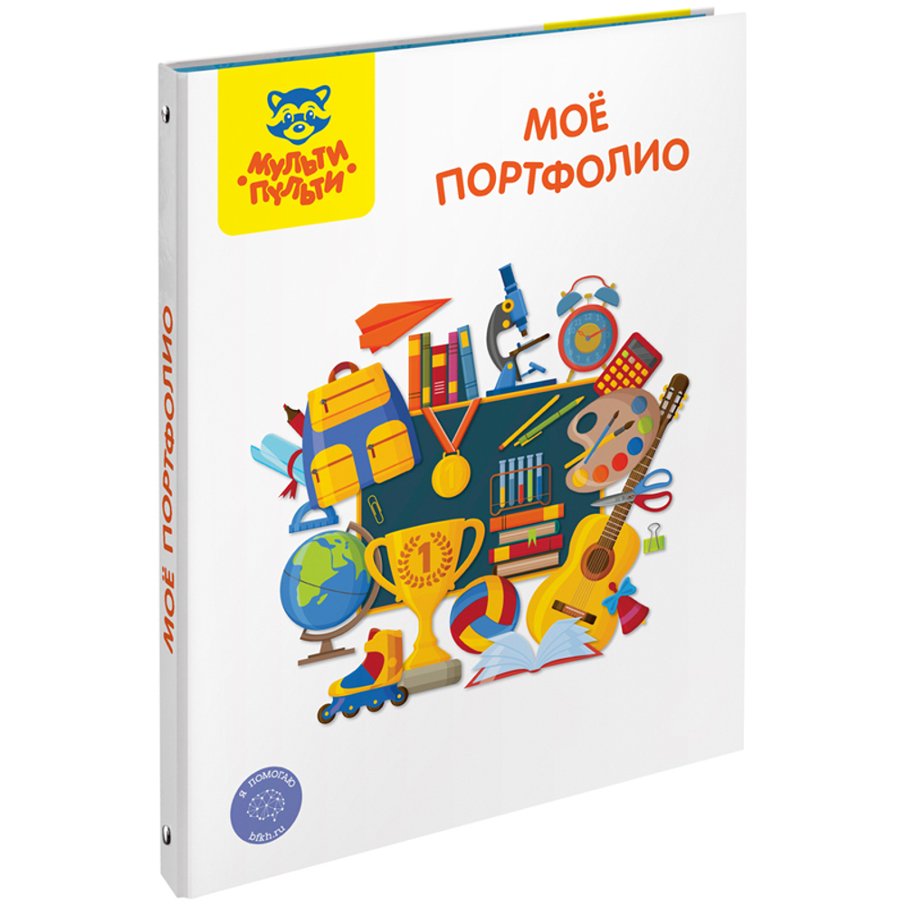 Портфолио школьника "Мое портфолио" универсальное, 4 кольца, Мульти-Пульти