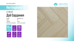 Ламинат Alpine Floor Herringbone 12 LF105-02 Дуб Сардиния