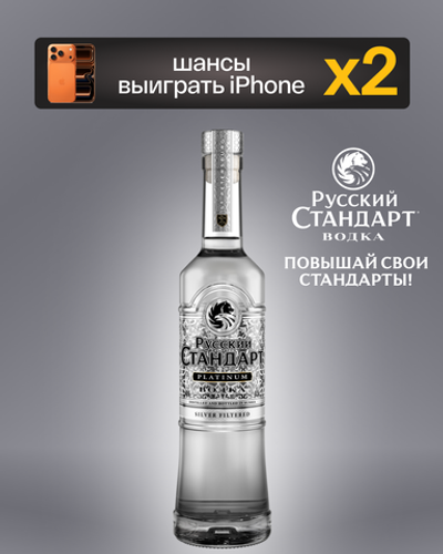 Русский Стандарт Платинум 0,5 л.