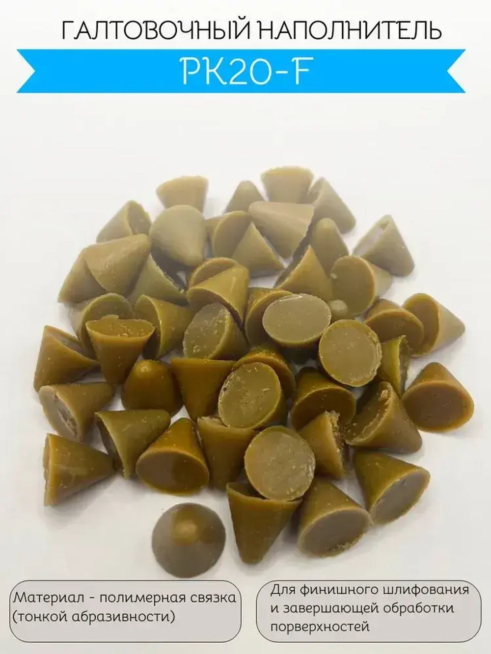 Галтовочный наполнитель PK20-F. Галтовочные тела