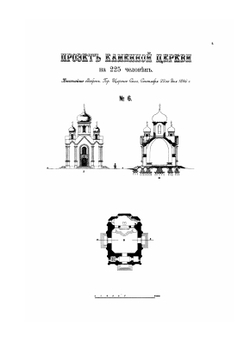 Атлас планов и фасадов церквей, иконостасов к ним и часовен | Нет автора
