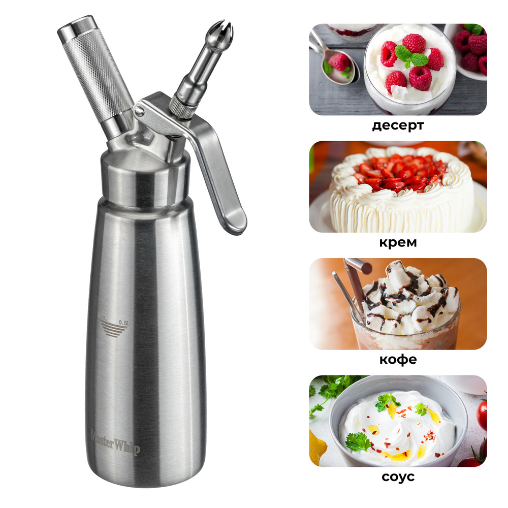 Сифон (кремер) для сливок MasterWhip 0,5л. нержавеющая сталь.