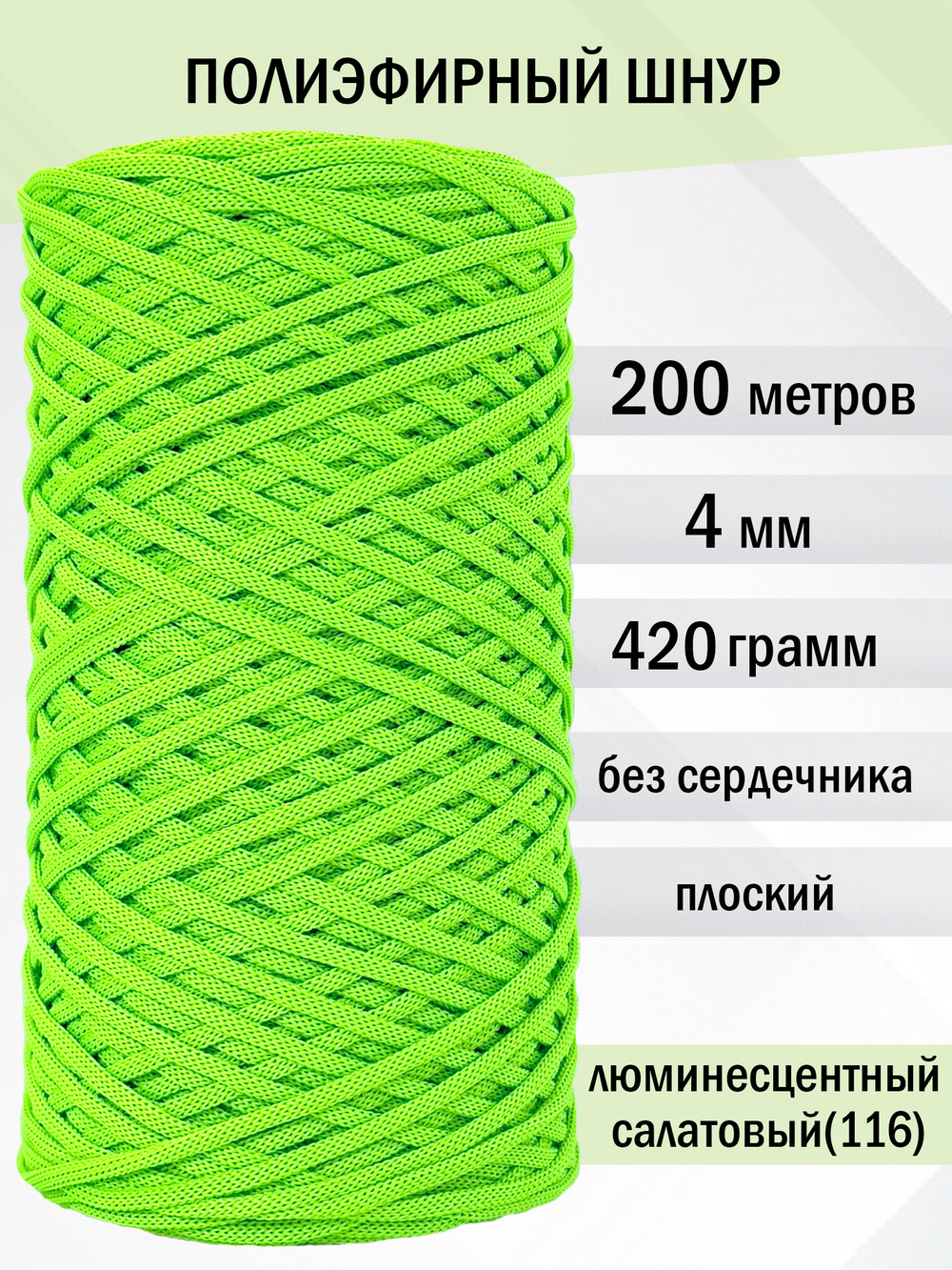 пэш-4-200-люминесцентный салатовый(116)