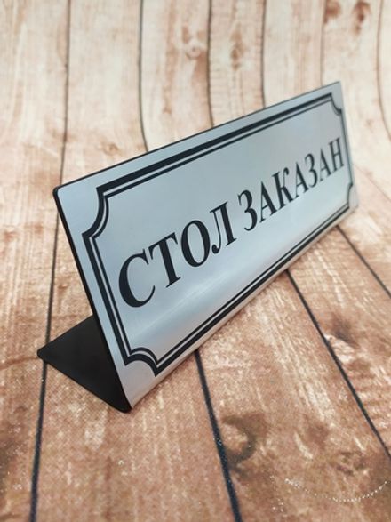 Табличка "Стол заказан"