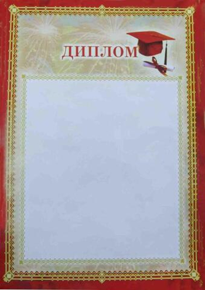 Диплом, фейерверк (Полиграф)