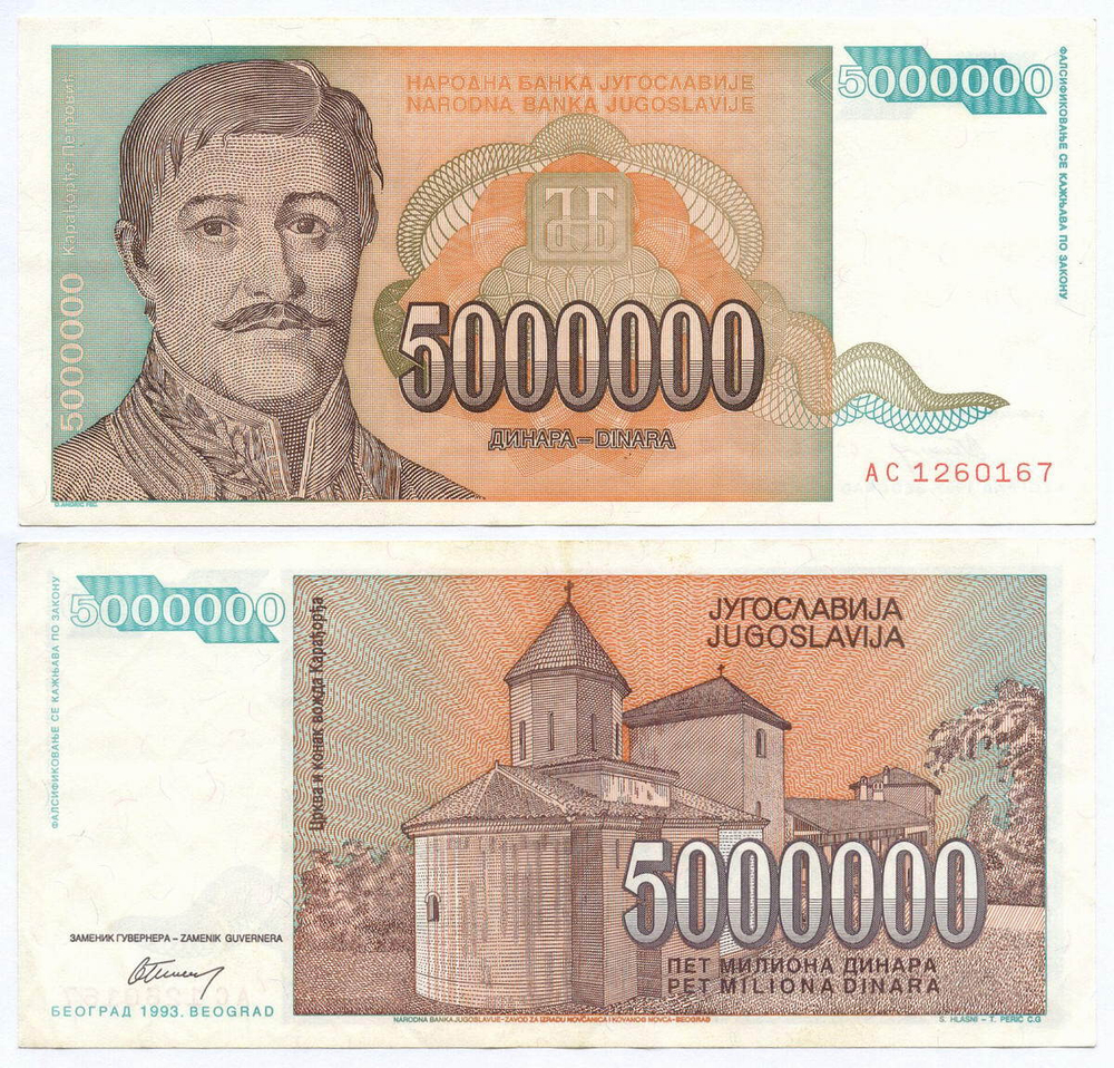 Банкнота Югославии 5 000 000 динаров 1993 год AC 1260167. XF